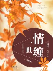 老先生唱的一世情
