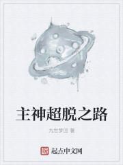 超脱之上