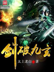 剑破九天无弹窗全文免费阅读