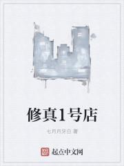 修真第一步