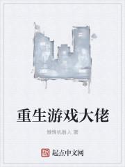 重生之游戏大亨成刚