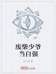 废材少年