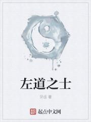 左道之祖笔趣阁