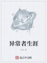 异常者的爱百度百科