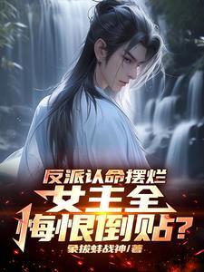 反派占据女主身体夺取意识