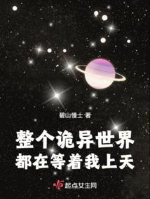 整个诡异世界都在等着我上天无防盗