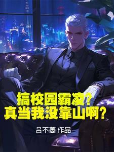 一首讲校园霸凌的rap