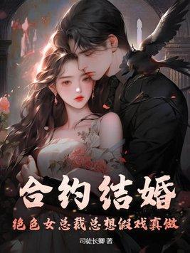 和总裁的合约结婚了