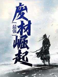 史上最强弃少