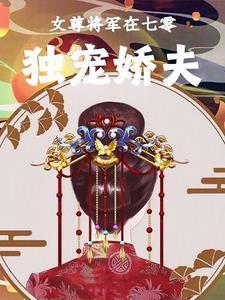 女将军女尊