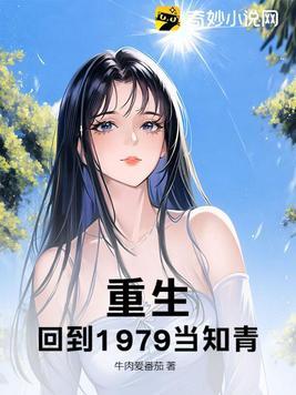 重生回到1979年有声