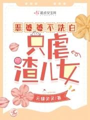 恶婆婆百般刁难儿媳妇