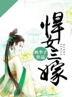 悍女二嫁