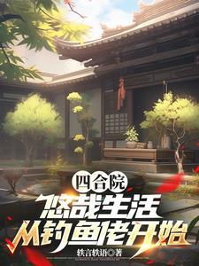 四合院诸天mc空岛生存