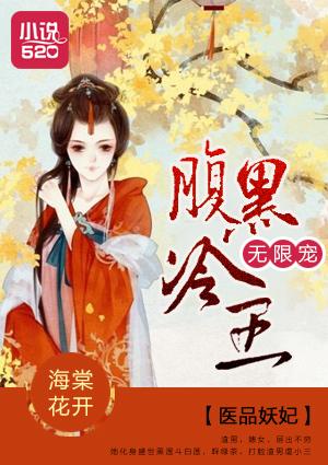 医品狂妃邪王宠妻请低调免费阅读