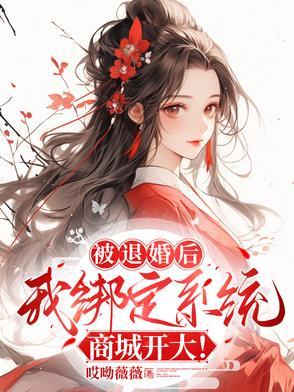被退婚后我成了他妈南书百城