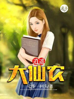 逍遥小仙农李最新哲全文阅读免费