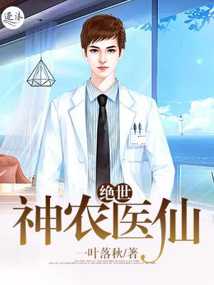 绝世神农笔趣阁