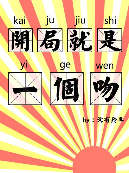 开局就是一个吻无防盗
