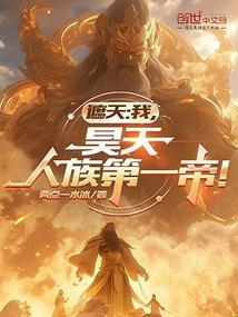 人族第一帝! 第506章