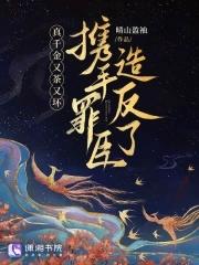 真千金又美又飒全文免费阅读