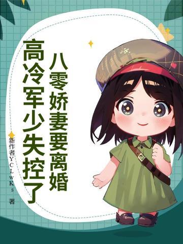 高冷军少失控了 叮叮又咚咚