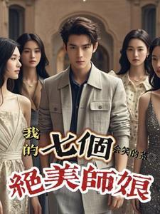 我的七个师姐