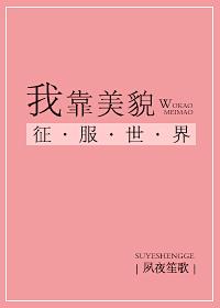 我靠美貌征服全星际