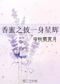 香蜜之美