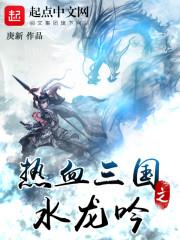 热血三国水龙吟txt