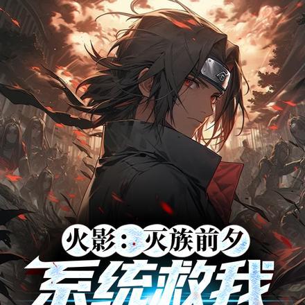 火影之从灭族之夜