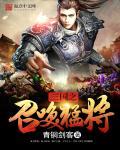 三国之召唤猛将笔趣