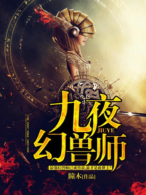 主角叫九夜的玄幻