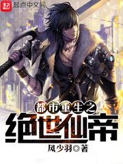 重生都市之绝世帝君