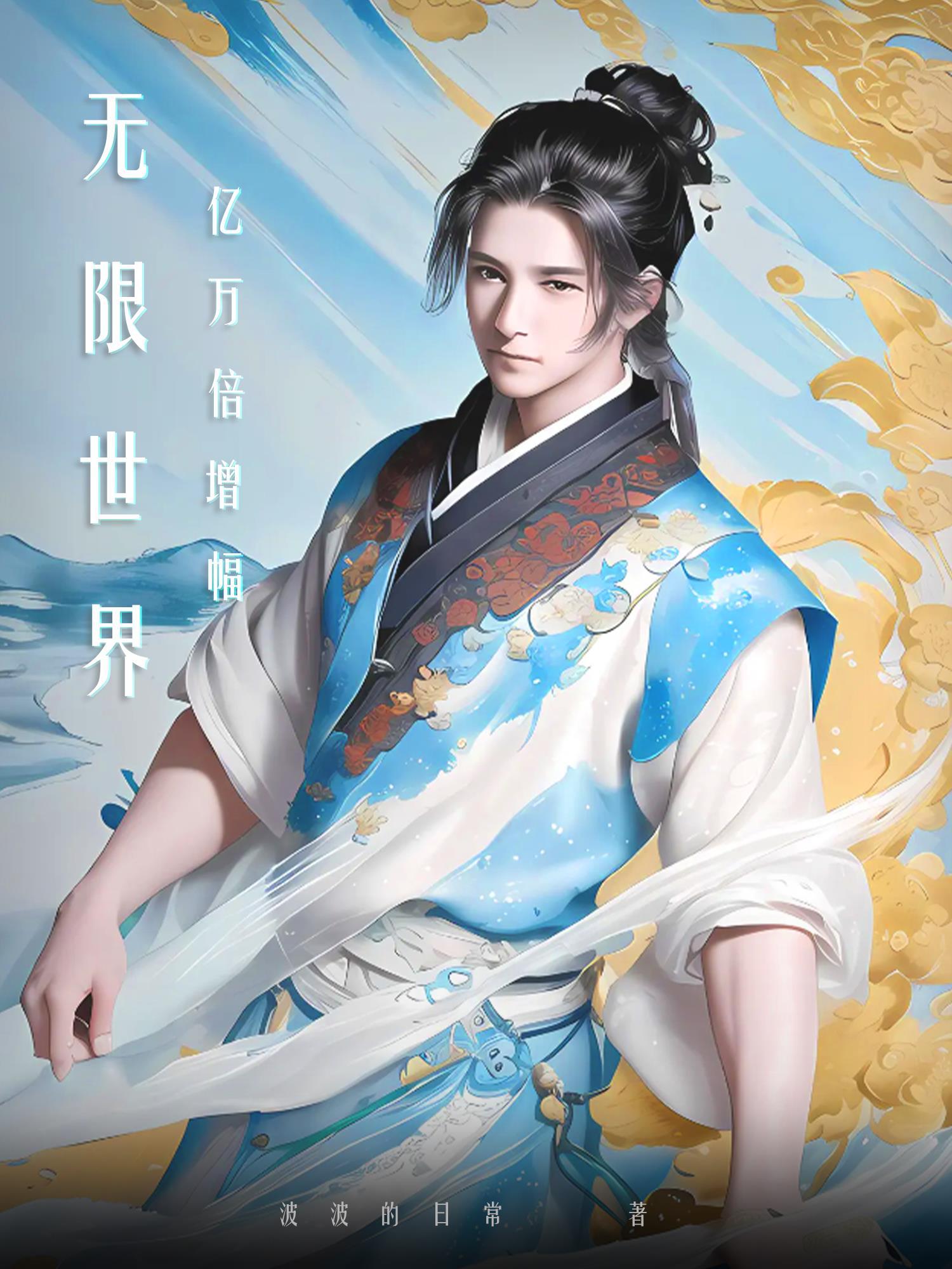 无限世界亿万倍增幅动漫免费观看