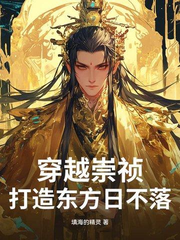 穿越 崇祯