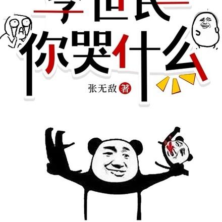 李世民要杀我