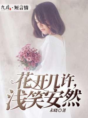 花开浅夏什么意思