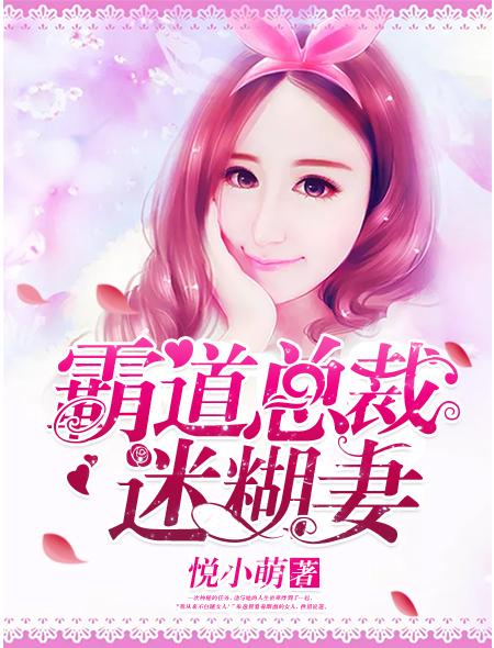霸道总裁迷糊宝贝