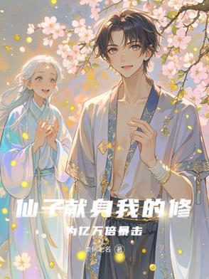 笔趣阁仙子的修行