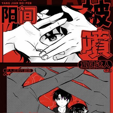 恐怖电影院厉鬼直呼我为邪祟漫画