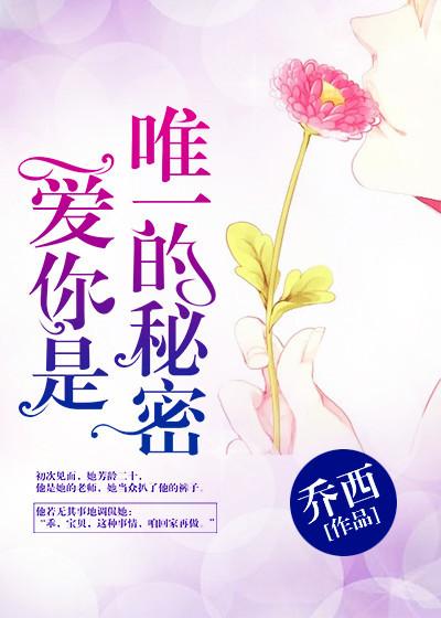 爱是我唯一的秘密 让人心碎又着迷