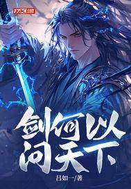 问剑之道