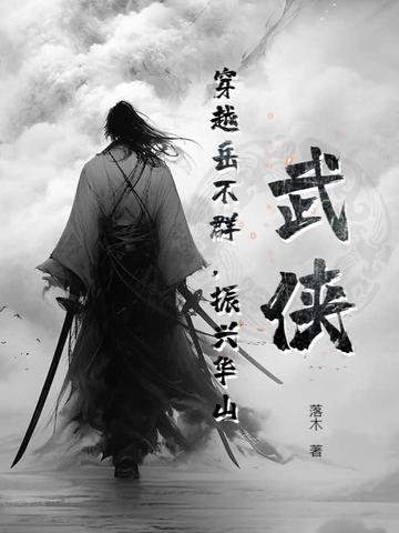 开始穿越成岳不群的