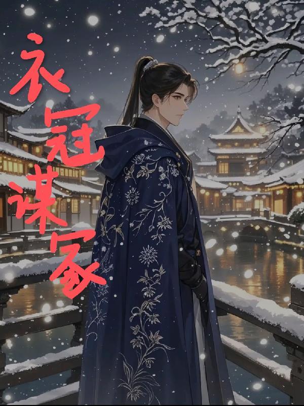 衣冠之祸什么意思