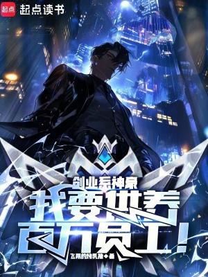 创业系神豪我要供养百万员工在哪里可以听