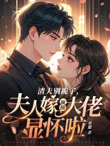 夫人嫁顶级大佬显怀啦(周聿川、温颂)