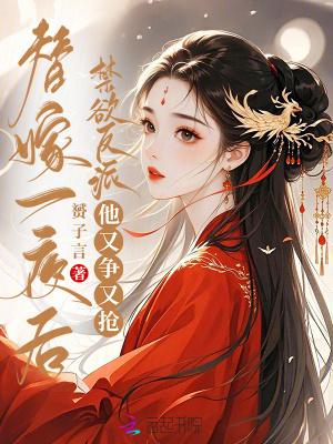 替嫁以后无防盗章节