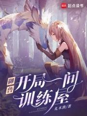 御兽我有独特的捡兽技巧