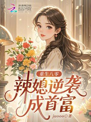 重生八零之辣媳妇